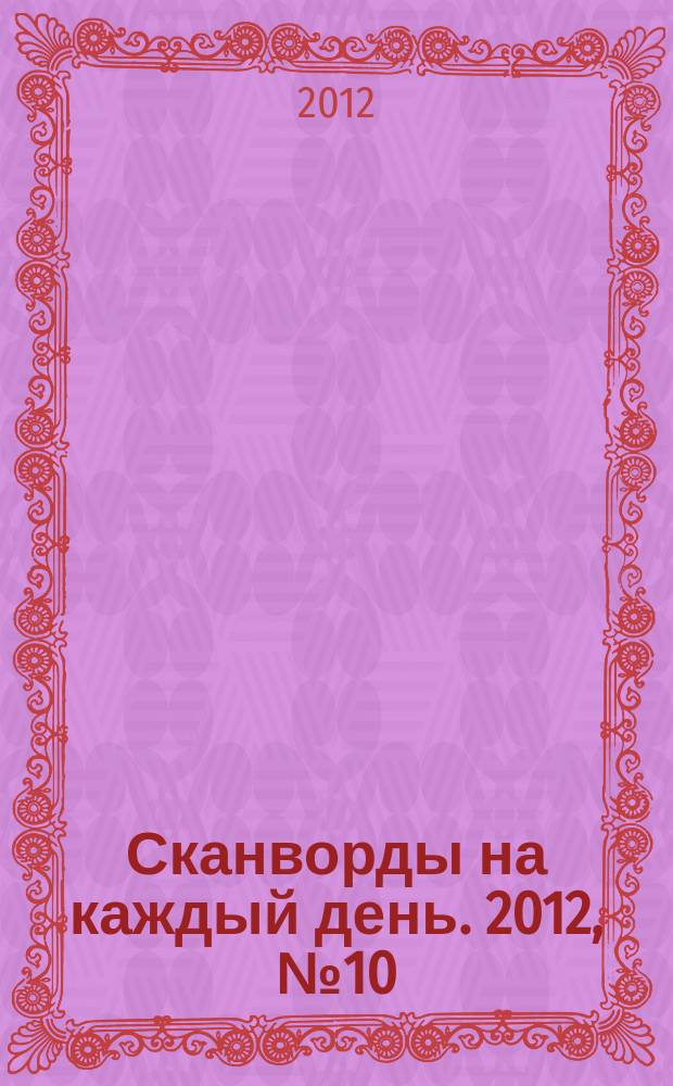 Сканворды на каждый день. 2012, № 10