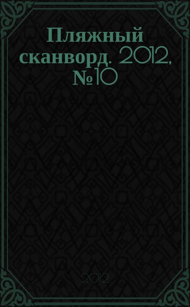 Пляжный сканворд. 2012, № 10 (50)