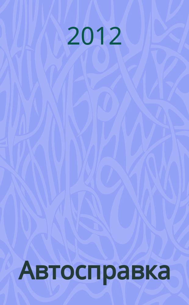 Автосправка : журнал для автомобилистов и их друзей. 2012, № 14 (572)