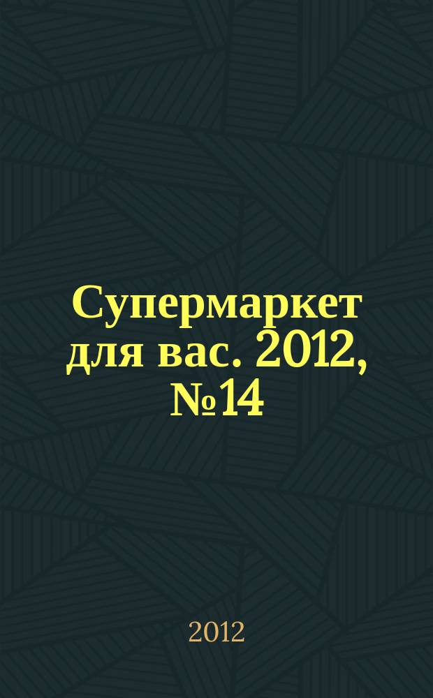Супермаркет для вас. 2012, № 14 (54)
