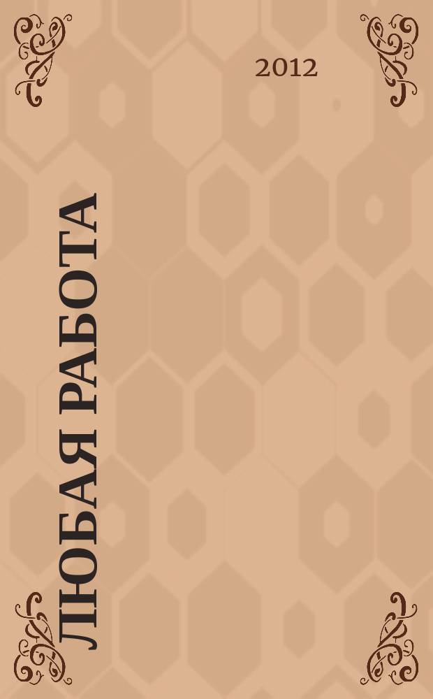 Любая работа : еженедельный инф. каталог вакансий. 2012, № 28 (787)