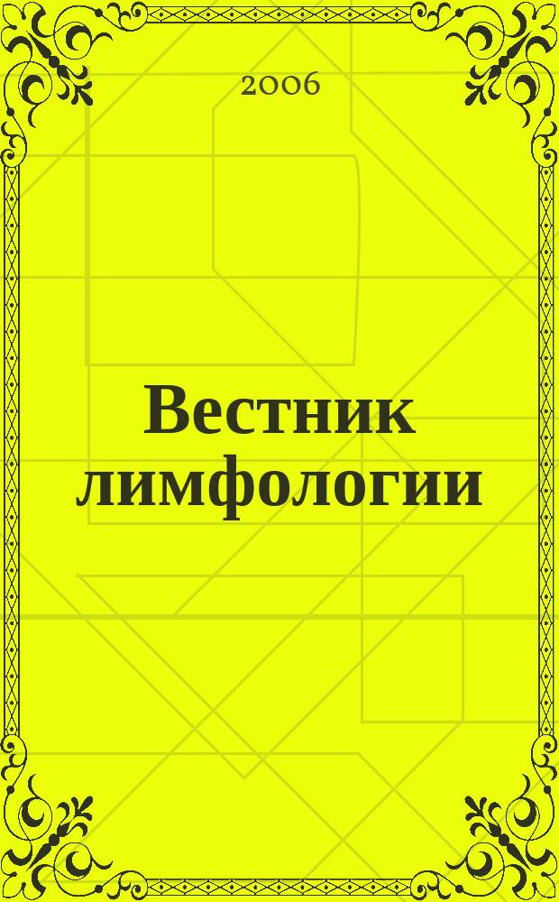 Вестник лимфологии : рецензируемый научно-практический журнал. 2006, 2
