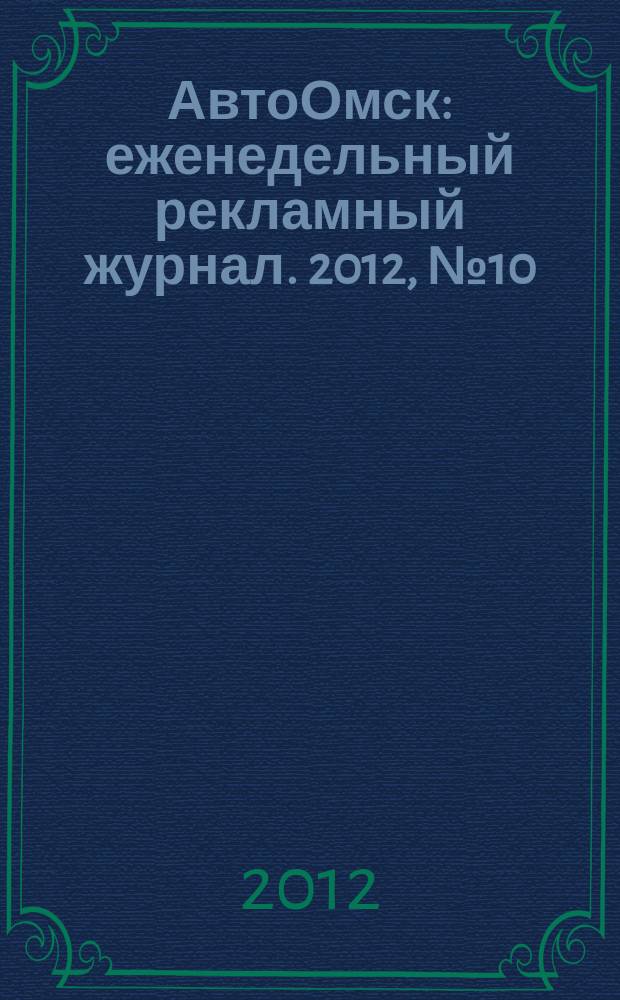 АвтоОмск : еженедельный рекламный журнал. 2012, № 10 (684)