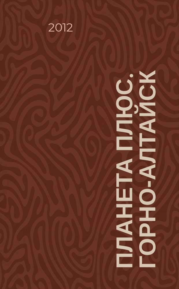 Планета плюс. Горно-Алтайск : рекламно-информационный журнал. 2012, № 14 (432)