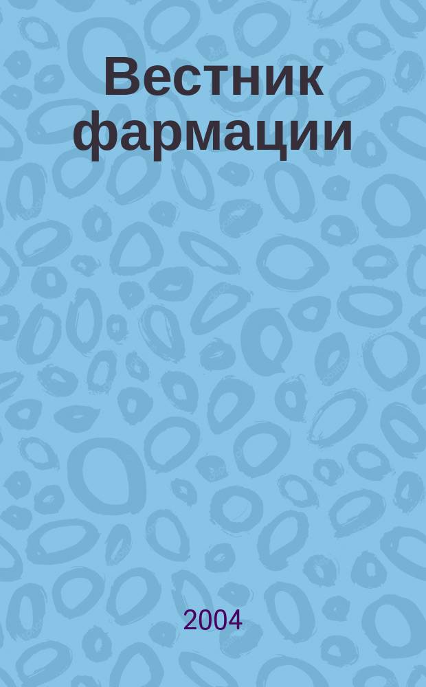 Вестник фармации : Науч.-практ. ежекв. журн. 2004, № 4 (26)