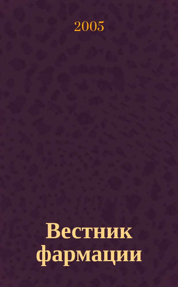 Вестник фармации : Науч.-практ. ежекв. журн. 2005, № 1 (27)
