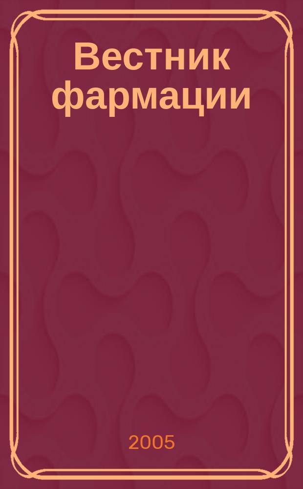 Вестник фармации : Науч.-практ. ежекв. журн. 2005, № 2 (28)