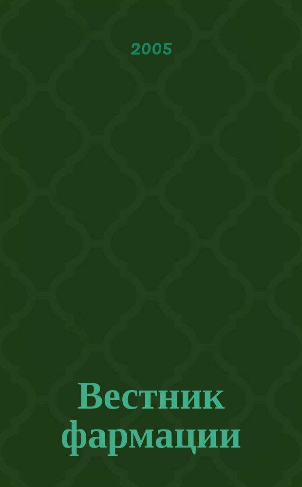 Вестник фармации : Науч.-практ. ежекв. журн. 2005, № 3 (29)