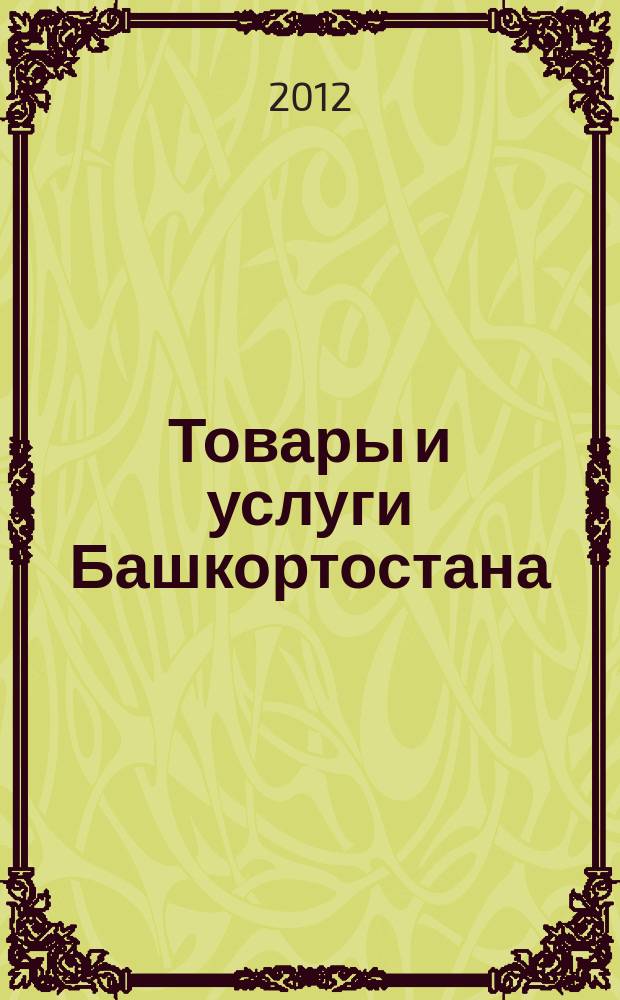 Товары и услуги Башкортостана : бизнес-справочник. 2012, № 13 (811)