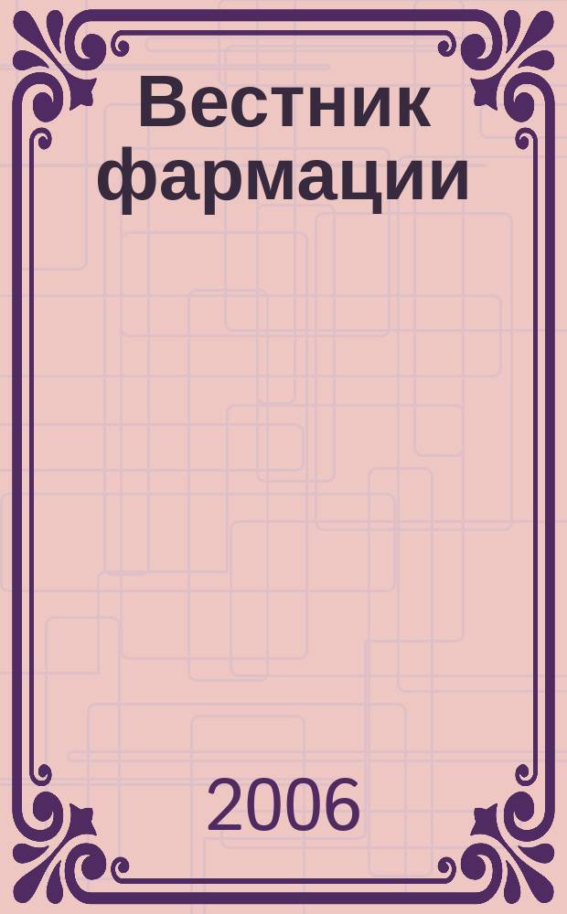 Вестник фармации : Науч.-практ. ежекв. журн. 2006, № 3 (33)
