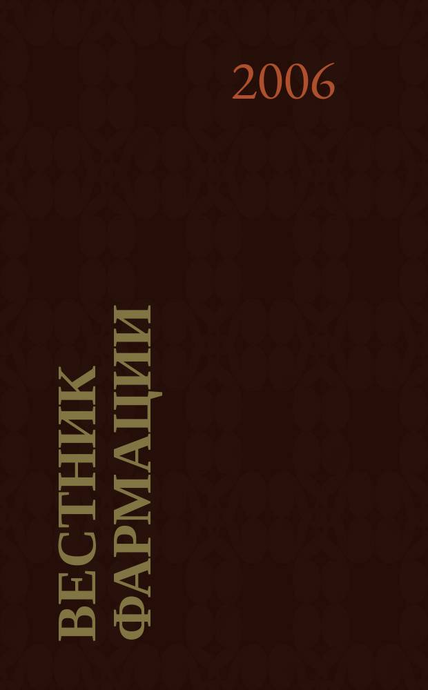 Вестник фармации : Науч.-практ. ежекв. журн. 2006, № 4 (34)
