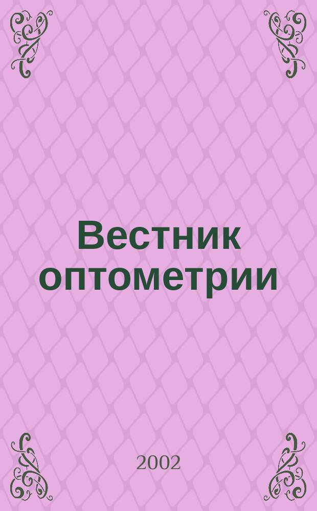 Вестник оптометрии : Независимый журн. для офтальмологов. 2002, № 2 (8)