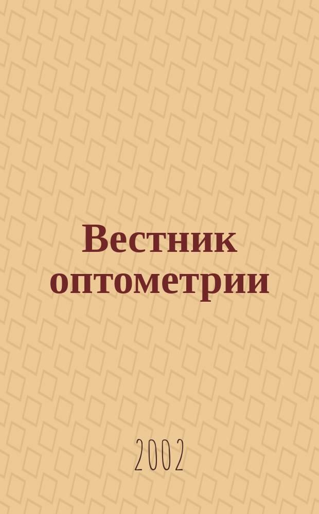 Вестник оптометрии : Независимый журн. для офтальмологов. 2002, № 4 (10)