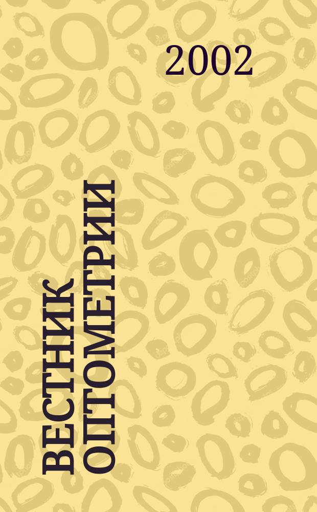 Вестник оптометрии : Независимый журн. для офтальмологов. 2002, № 5 (11)