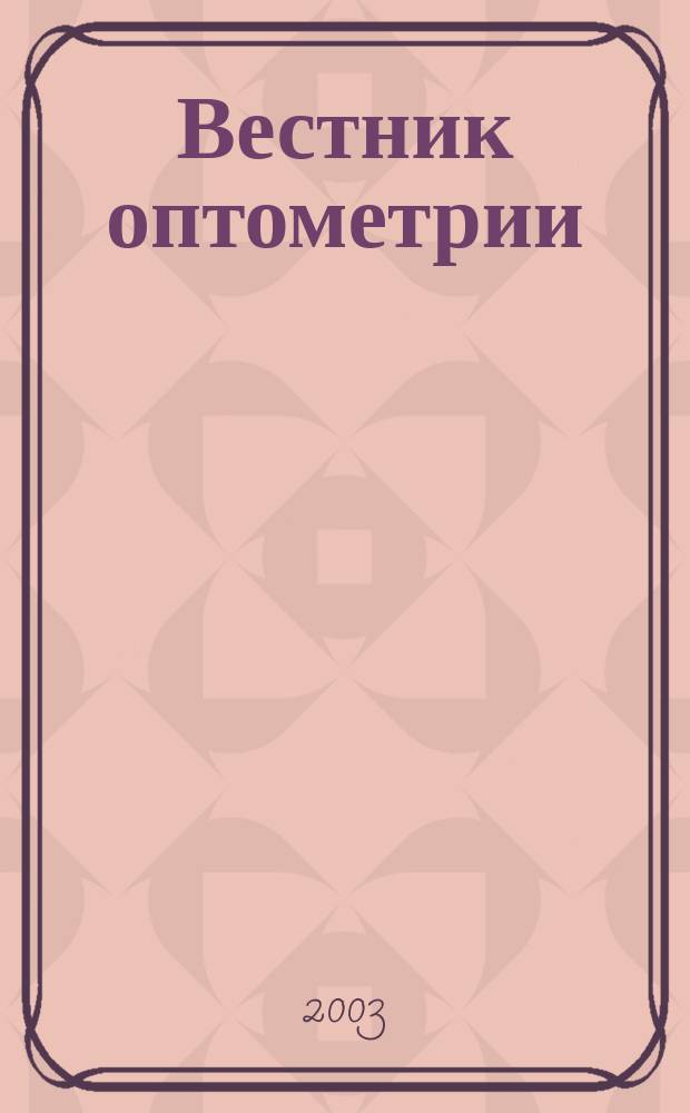 Вестник оптометрии : Независимый журн. для офтальмологов. 2003, № 1 (13)