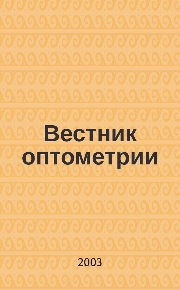 Вестник оптометрии : Независимый журн. для офтальмологов. 2003, № 5 (17)