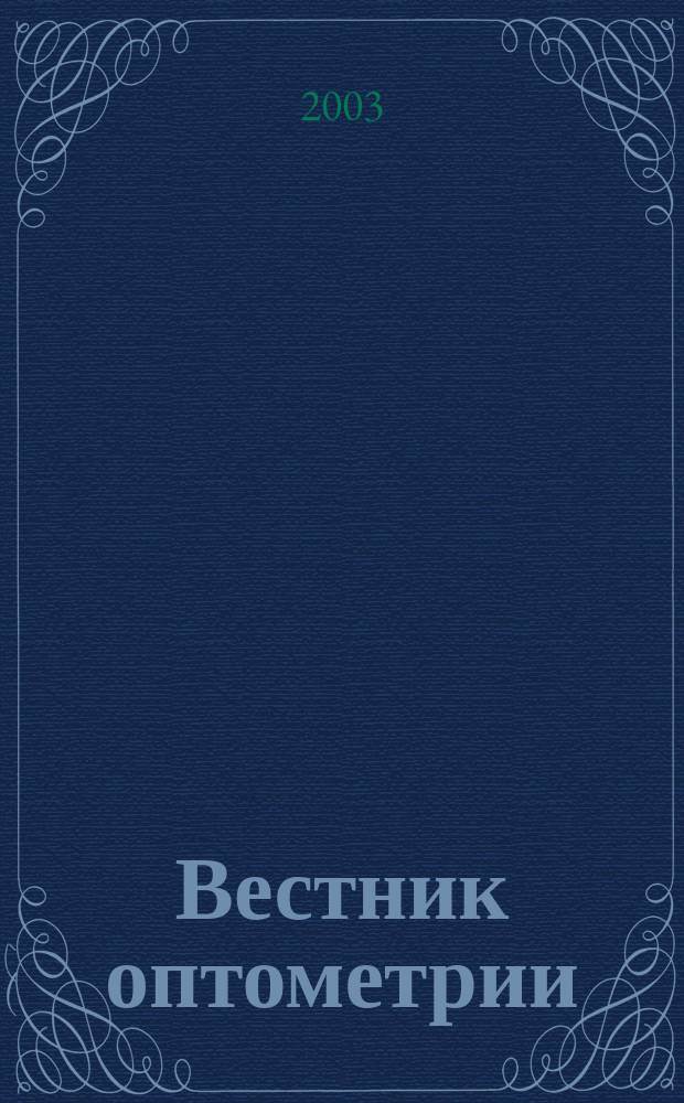 Вестник оптометрии : Независимый журн. для офтальмологов. 2003, № 6 (18)