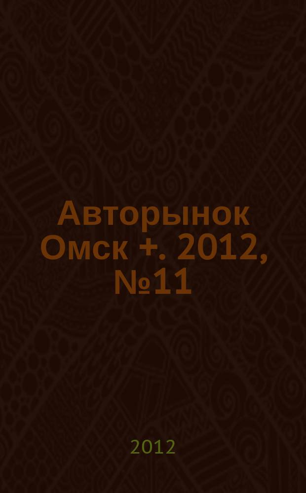 Авторынок Омск +. 2012, № 11 (661)