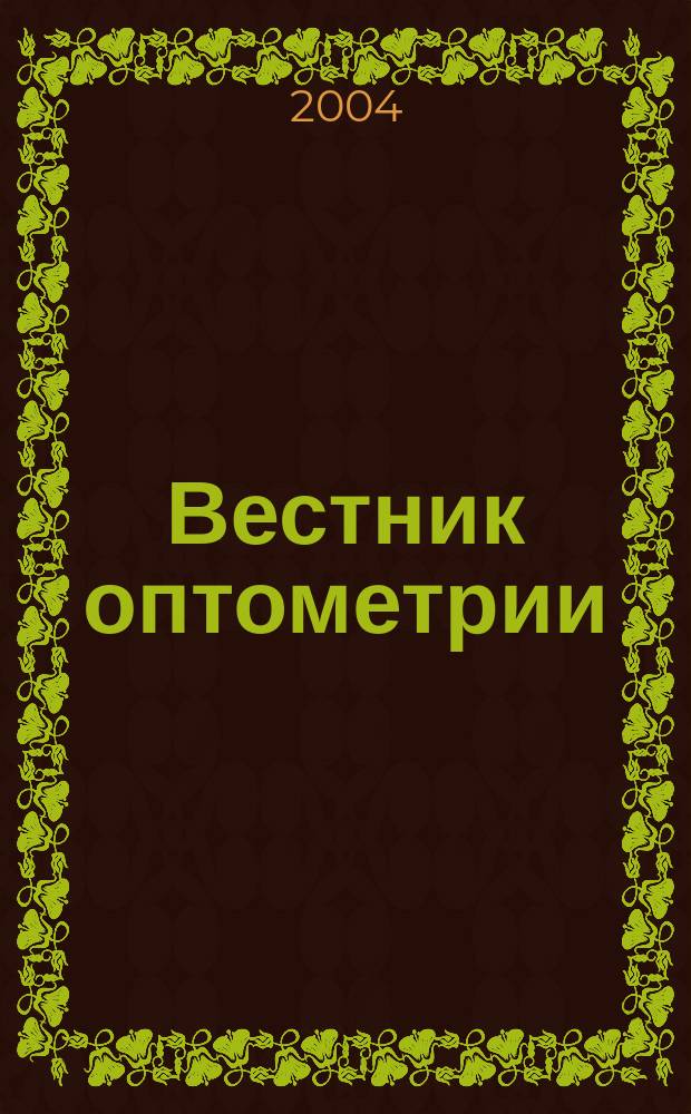 Вестник оптометрии : Независимый журн. для офтальмологов. 2004, № 2 (20)