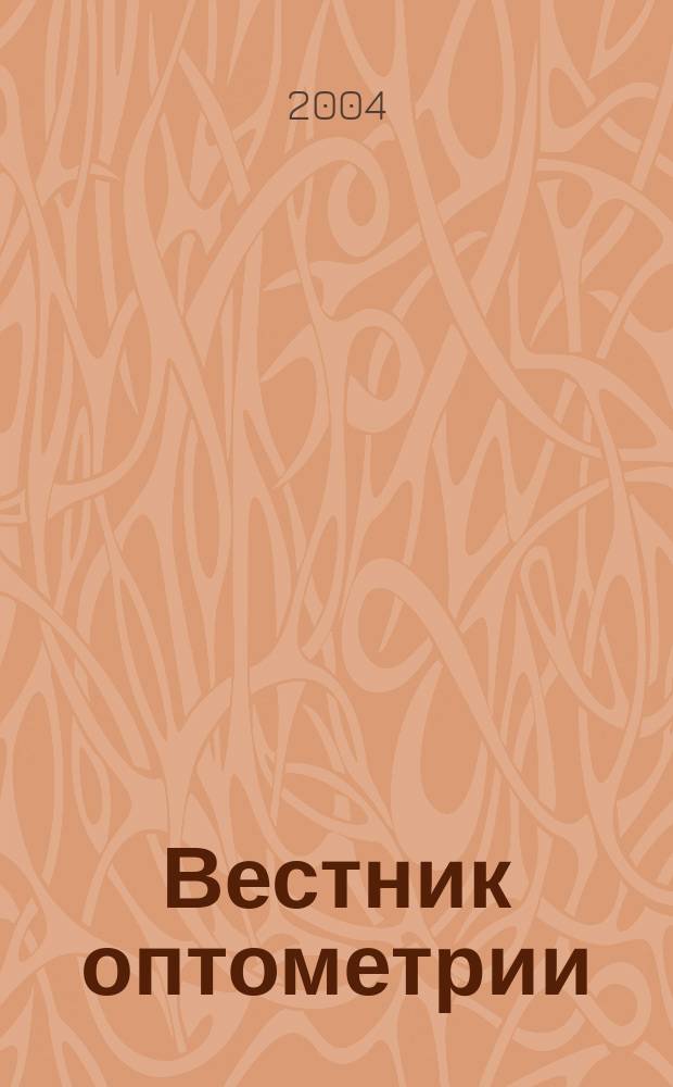 Вестник оптометрии : Независимый журн. для офтальмологов. 2004, № 3 (21)