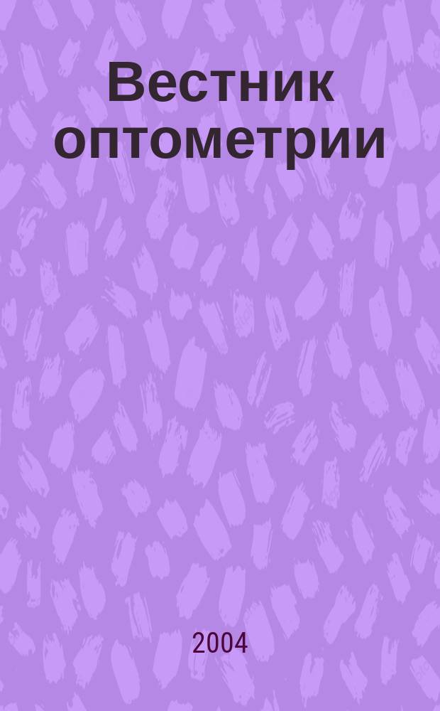 Вестник оптометрии : Независимый журн. для офтальмологов. 2004, № 6 (24)