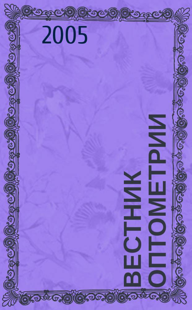 Вестник оптометрии : Независимый журн. для офтальмологов. 2005, № 1 (26)