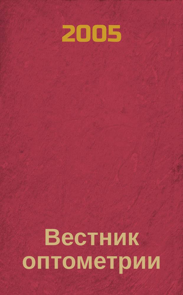 Вестник оптометрии : Независимый журн. для офтальмологов. 2005, № 5 (30)
