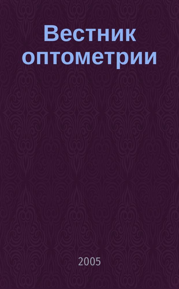 Вестник оптометрии : Независимый журн. для офтальмологов. 2005, № 7 (32)