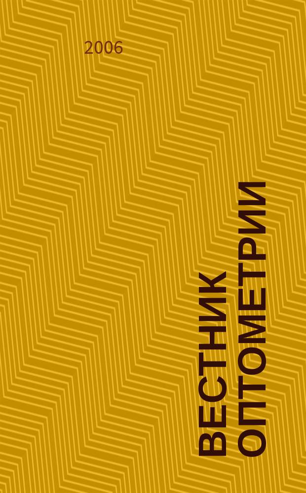 Вестник оптометрии : Независимый журн. для офтальмологов. 2006, № 1 (33)