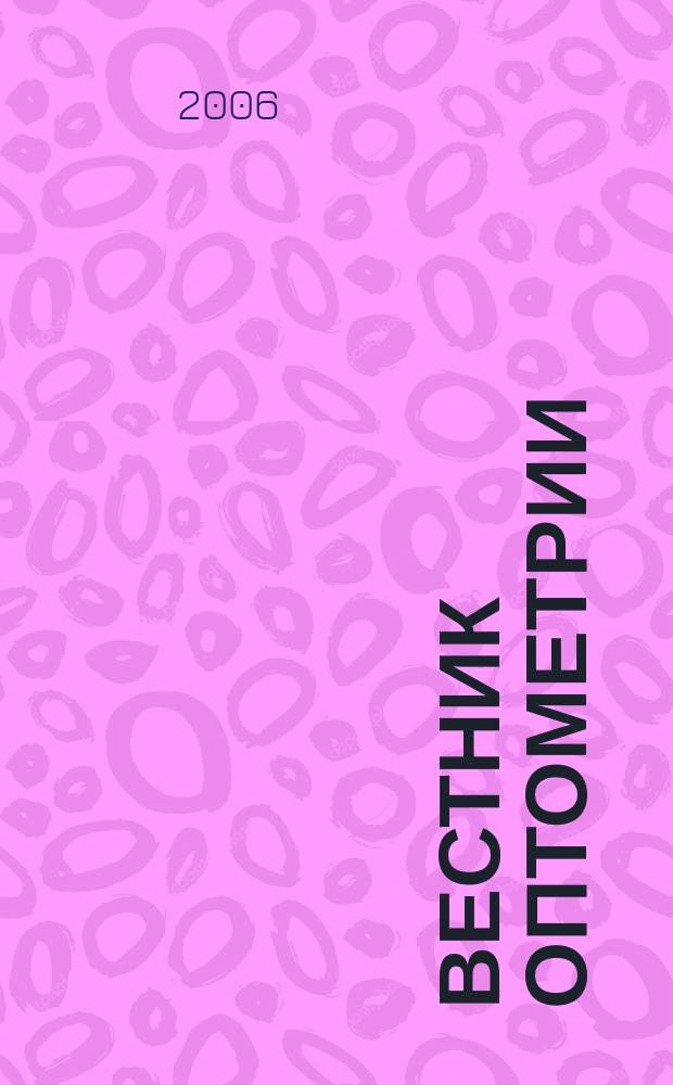 Вестник оптометрии : Независимый журн. для офтальмологов. 2006, № 5 (37)