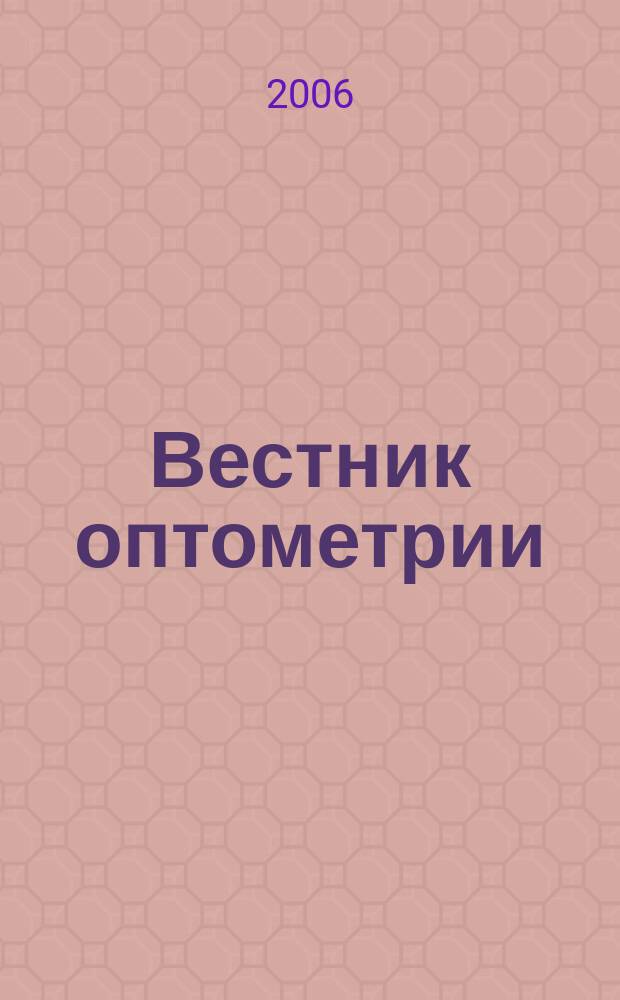 Вестник оптометрии : Независимый журн. для офтальмологов. 2006, № 6 (38)