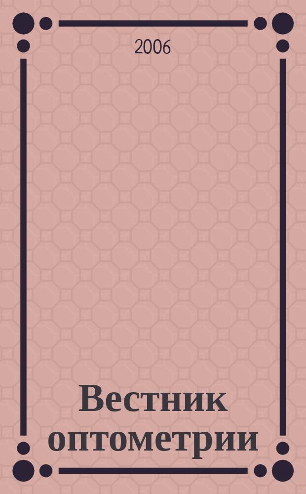 Вестник оптометрии : Независимый журн. для офтальмологов. 2006, № 7 (39)