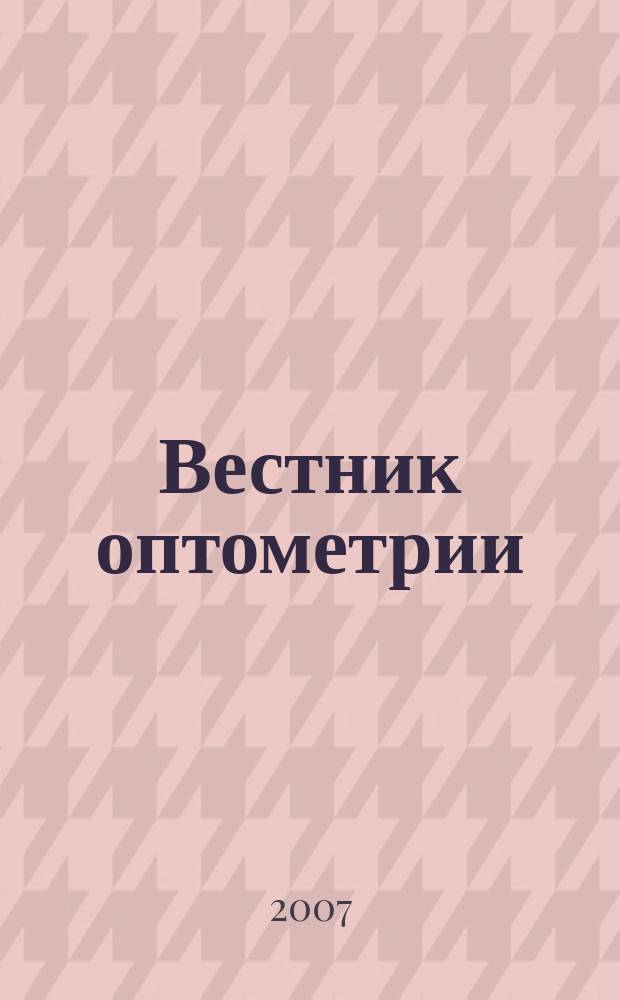 Вестник оптометрии : Независимый журн. для офтальмологов. 2007, № 1 (40)
