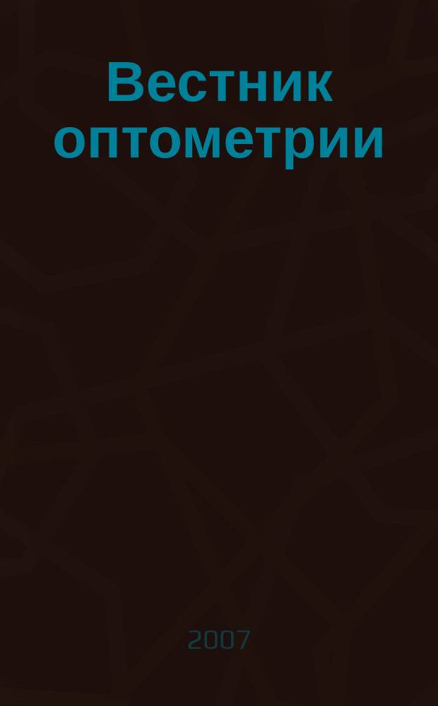 Вестник оптометрии : Независимый журн. для офтальмологов. 2007, № 2 (41)