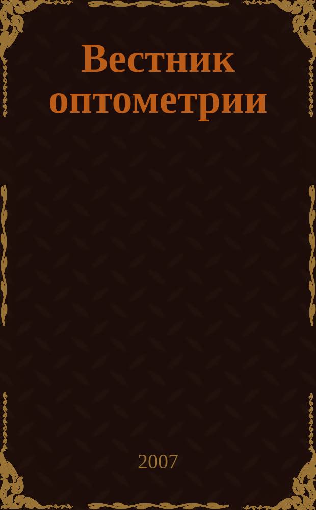 Вестник оптометрии : Независимый журн. для офтальмологов. 2007, № 3 (42)