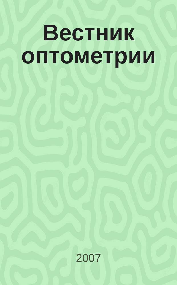 Вестник оптометрии : Независимый журн. для офтальмологов. 2007, № 5 (44)
