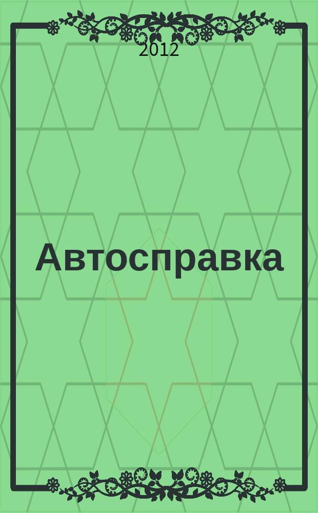 Автосправка : журнал для автомобилистов и их друзей. 2012, № 5 (563)