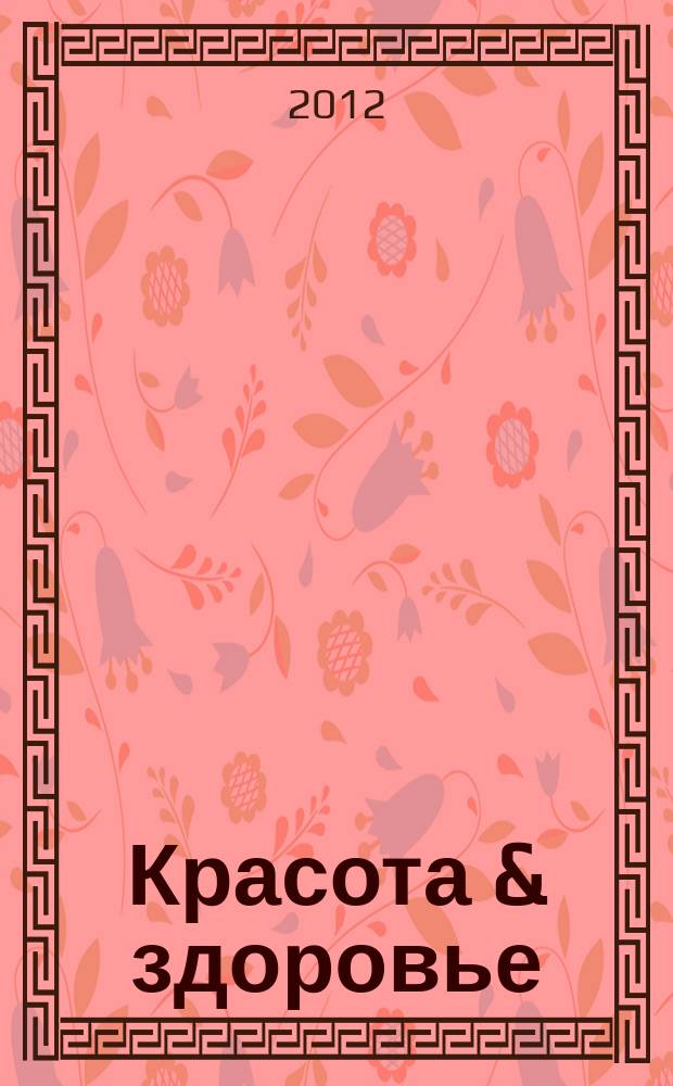 Красота & здоровье : Рекл.-информ. журн. 2012, № 10 (151)