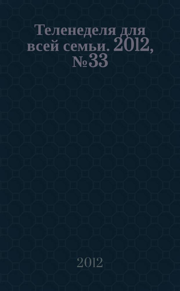 Теленеделя для всей семьи. 2012, № 33 (280)
