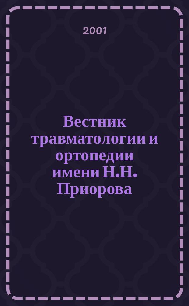 Вестник травматологии и ортопедии имени Н.Н. Приорова : Ежекварт. науч.-практ. журн. 2001, № 2