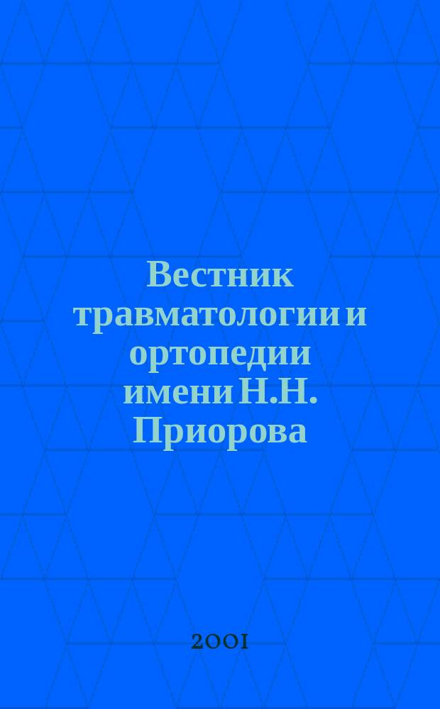 Вестник травматологии и ортопедии имени Н.Н. Приорова : Ежекварт. науч.-практ. журн. 2001, № 3