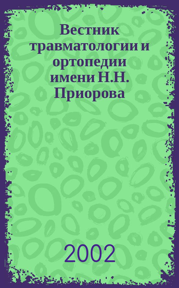 Вестник травматологии и ортопедии имени Н.Н. Приорова : Ежекварт. науч.-практ. журн. 2002, № 1