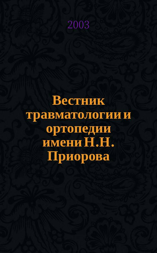 Вестник травматологии и ортопедии имени Н.Н. Приорова : Ежекварт. науч.-практ. журн. 2003, № 1