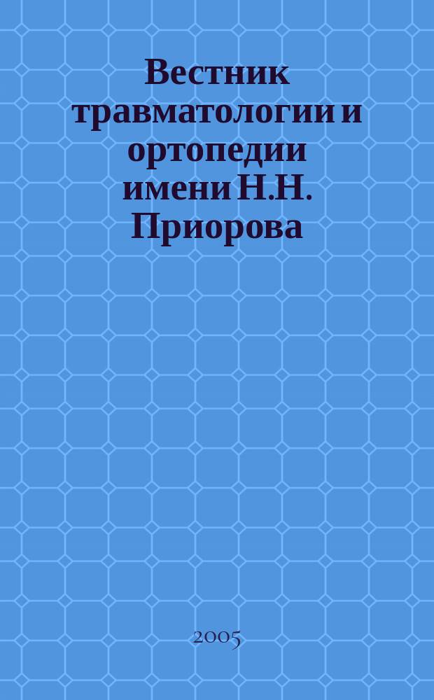 Вестник травматологии и ортопедии имени Н.Н. Приорова : Ежекварт. науч.-практ. журн. 2005, № 4