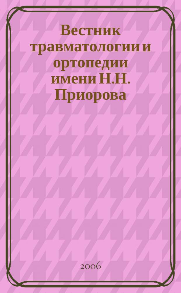 Вестник травматологии и ортопедии имени Н.Н. Приорова : Ежекварт. науч.-практ. журн. 2006, № 2