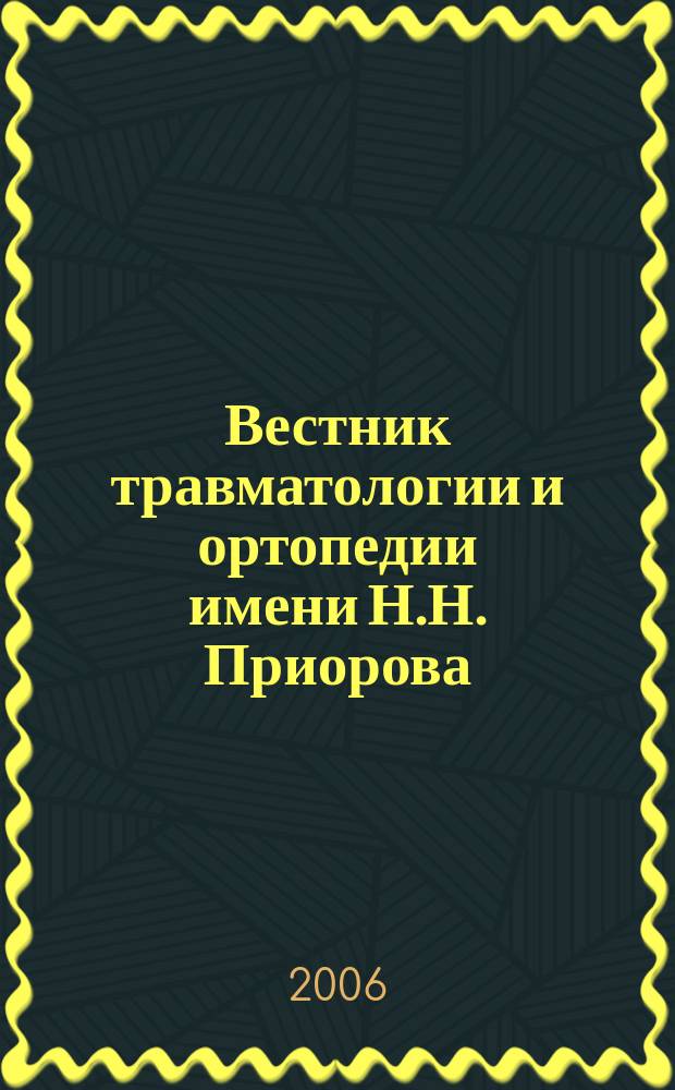 Вестник травматологии и ортопедии имени Н.Н. Приорова : Ежекварт. науч.-практ. журн. 2006, № 3