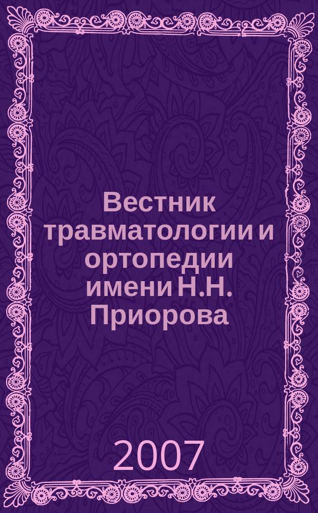 Вестник травматологии и ортопедии имени Н.Н. Приорова : Ежекварт. науч.-практ. журн. 2007, № 3