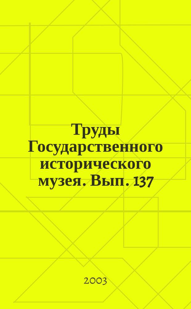Труды Государственного исторического музея. Вып. 137