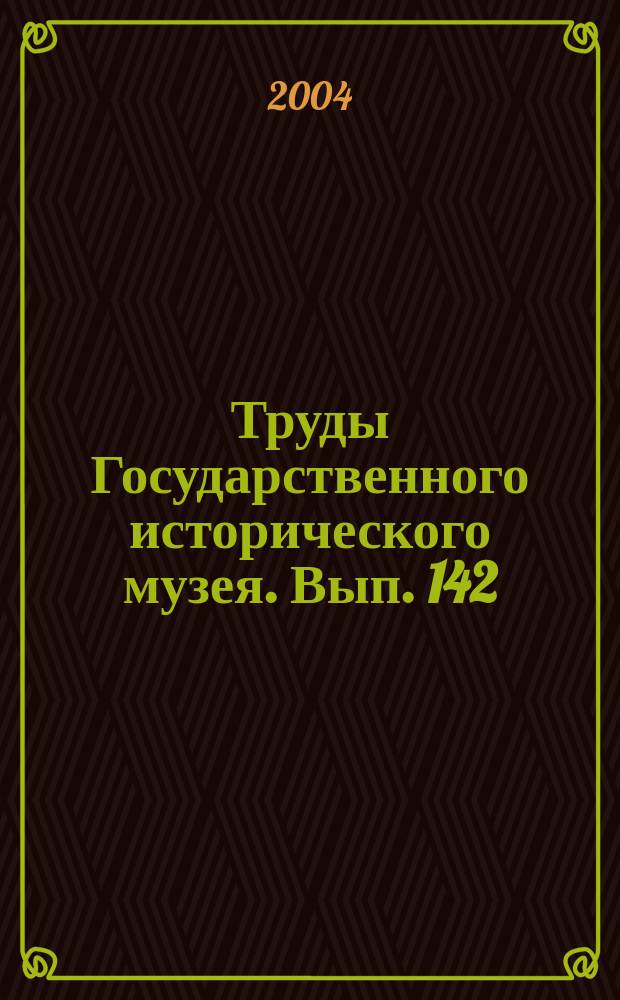 Труды Государственного исторического музея. Вып. 142