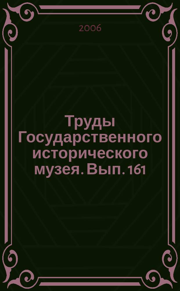 Труды Государственного исторического музея. Вып. 161